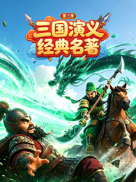 三国演义经典名著 第3季