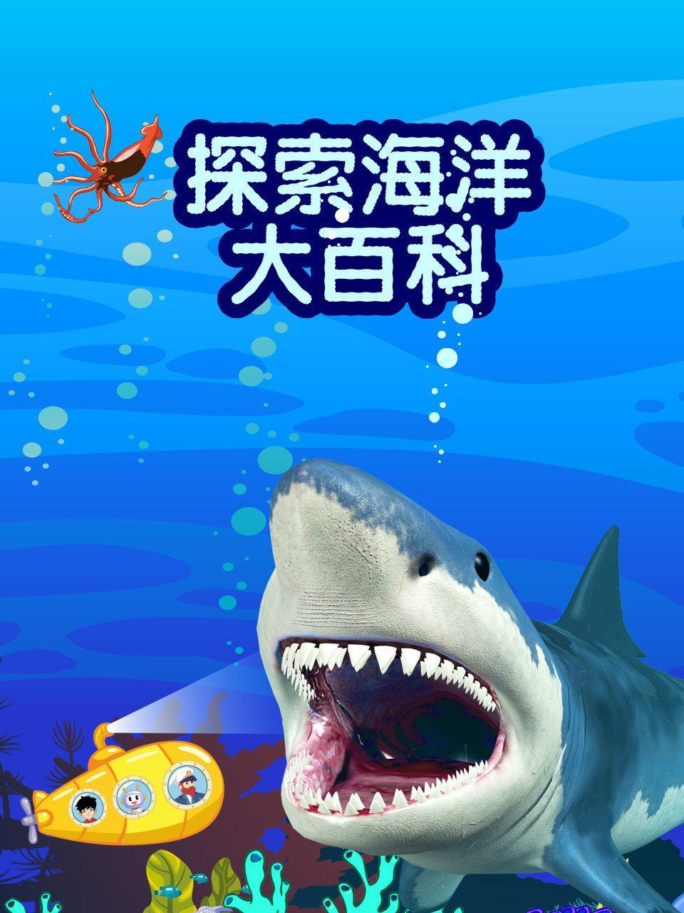 探索海洋大百科