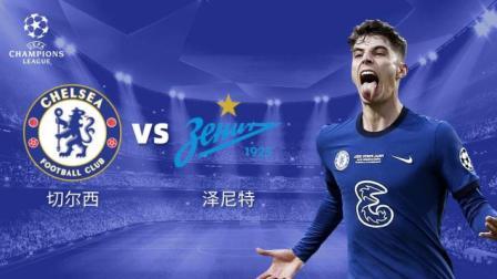 21-22赛季欧冠小组赛 切尔西VS泽尼特