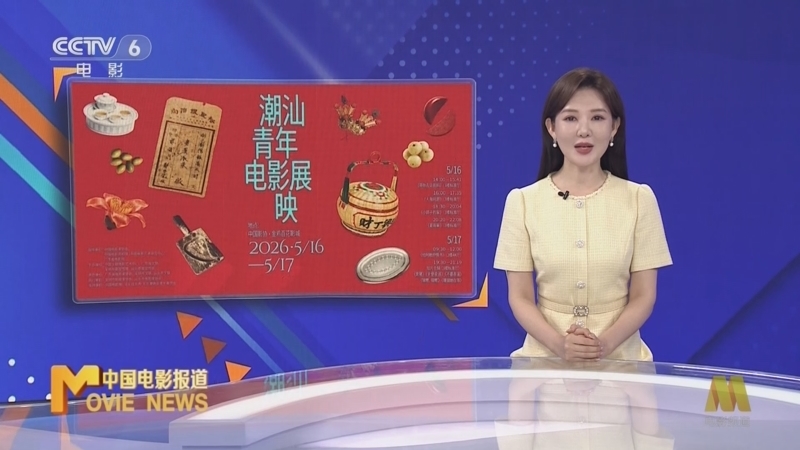 《中国电影报道》 20260517