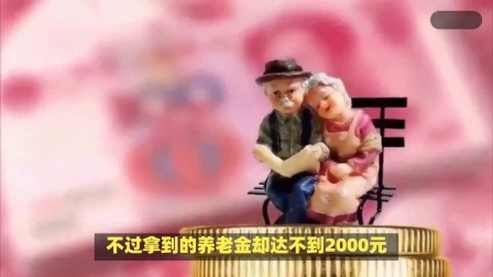 财产经济每日分享第十季 63年出生，交了26年社保，上个月退休，拿到养老金后有些慌了