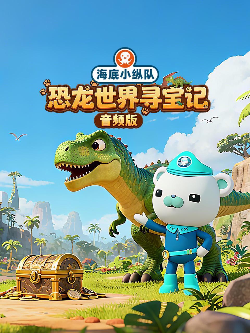 海底小纵队：恐龙世界寻宝记 音频版