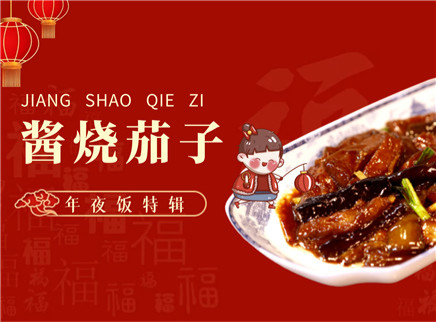 【大师的菜·酱烧茄子】