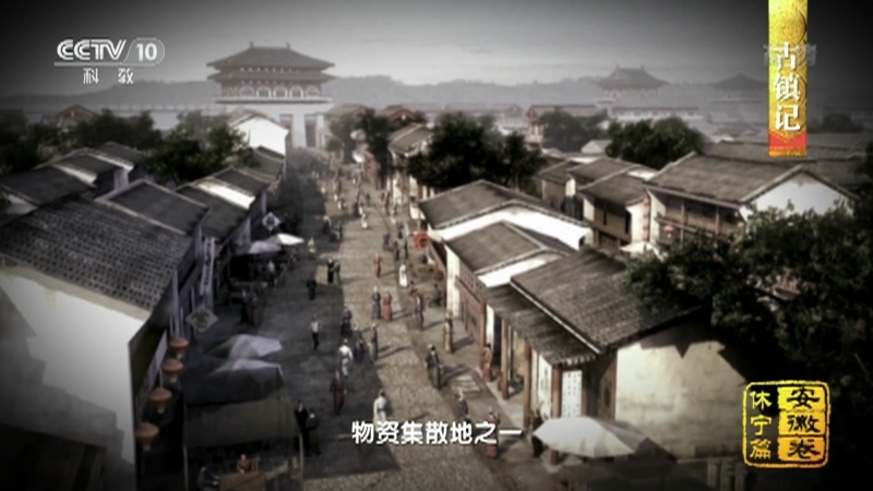 《中国影像方志》 第770集 安徽休宁篇