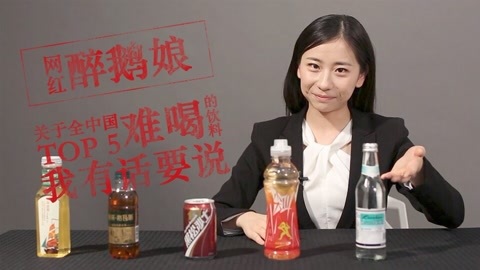 关于全中国TOP5难喝的饮料，我有话要说