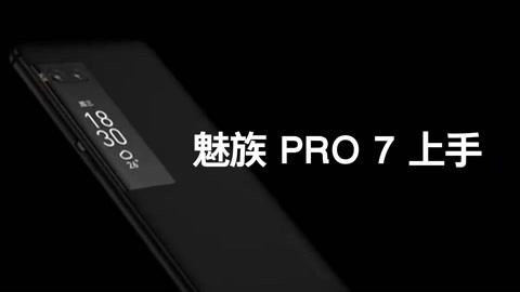 FView 魅族 PRO 7 上手