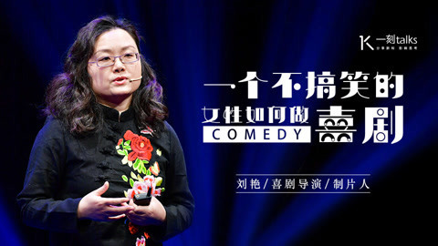 一刻talks 《翠花上酸菜》导演刘艳：一个不搞笑的女性如何做喜剧