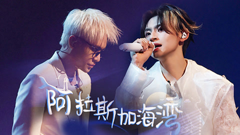 我们的歌 第六季 小鬼菲道尔合唱《阿拉斯加海湾》破碎感拉满