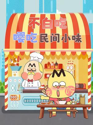 不白吃嘤吃民间小味