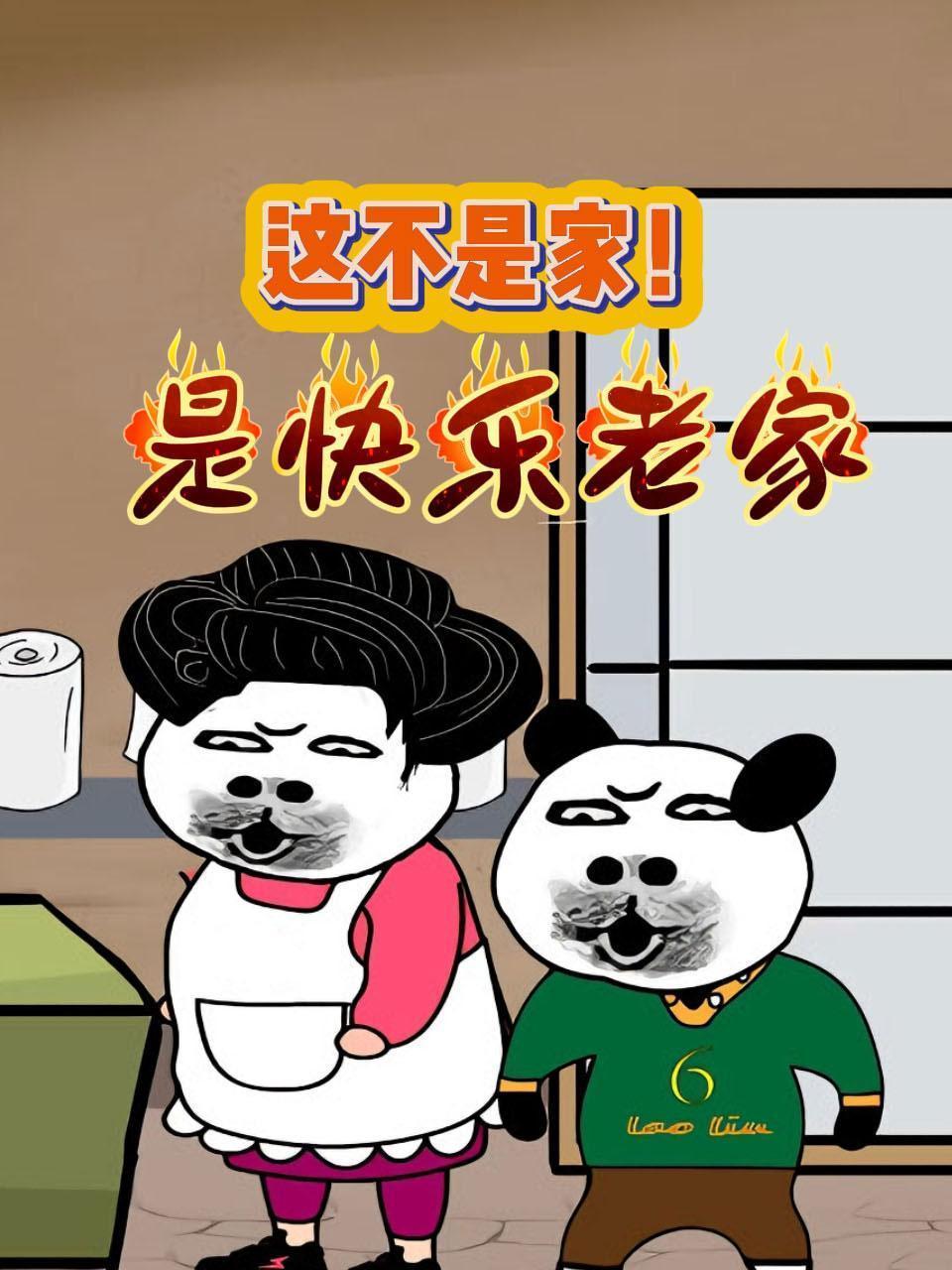 这不是家！是快乐老家