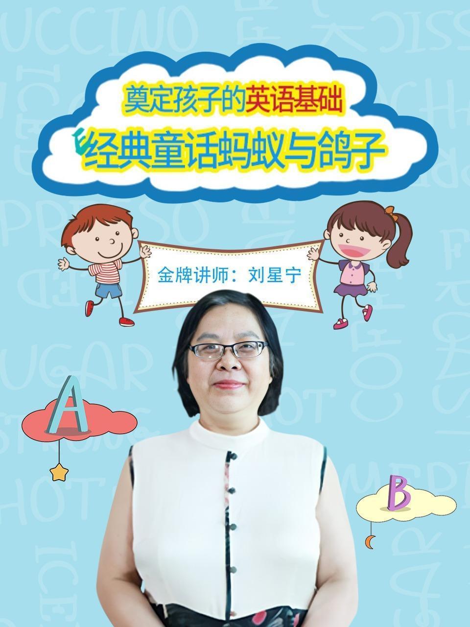 奠定孩子的英语基础——经典童话蚂蚁与鸽子