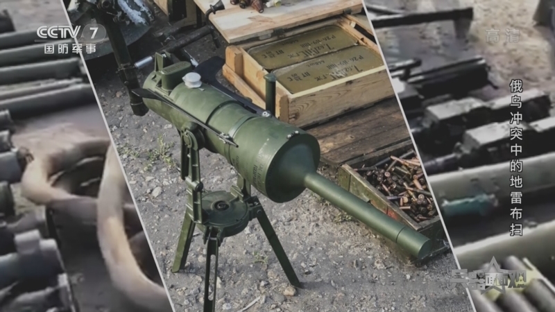 兵器面面观 《兵器面面观》 20220916 俄乌冲突中的地雷布扫