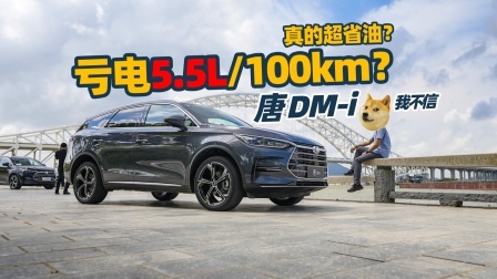唐DM-i依然“秒天秒地”，不过这次凭的是油耗