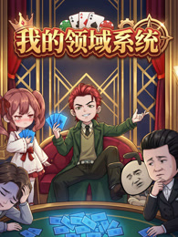 我的领域系统