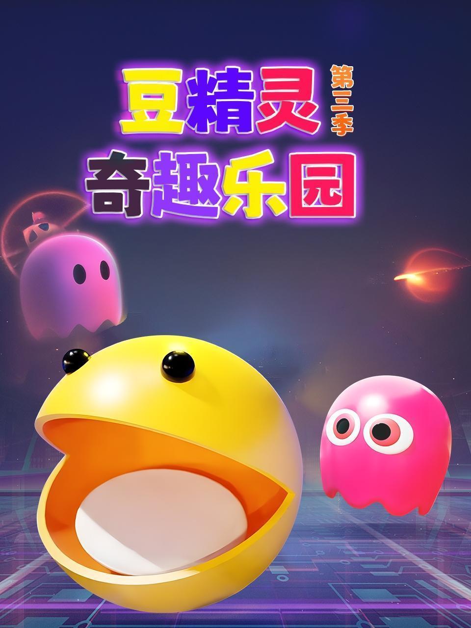 豆精灵奇趣乐园 第三季