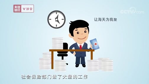中国经济大讲堂 《央视财经V讲堂》 20190629 争论了二三十年 社保征管体系今年不一样了