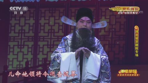 CCTV空中剧院 《CCTV空中剧院》 20200824 璀璨梨园 大型系列戏曲演唱会（湖北省京剧院专场） 1/2