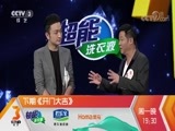 开门大吉 《开门大吉》 20180416 《国家宝藏》助演团