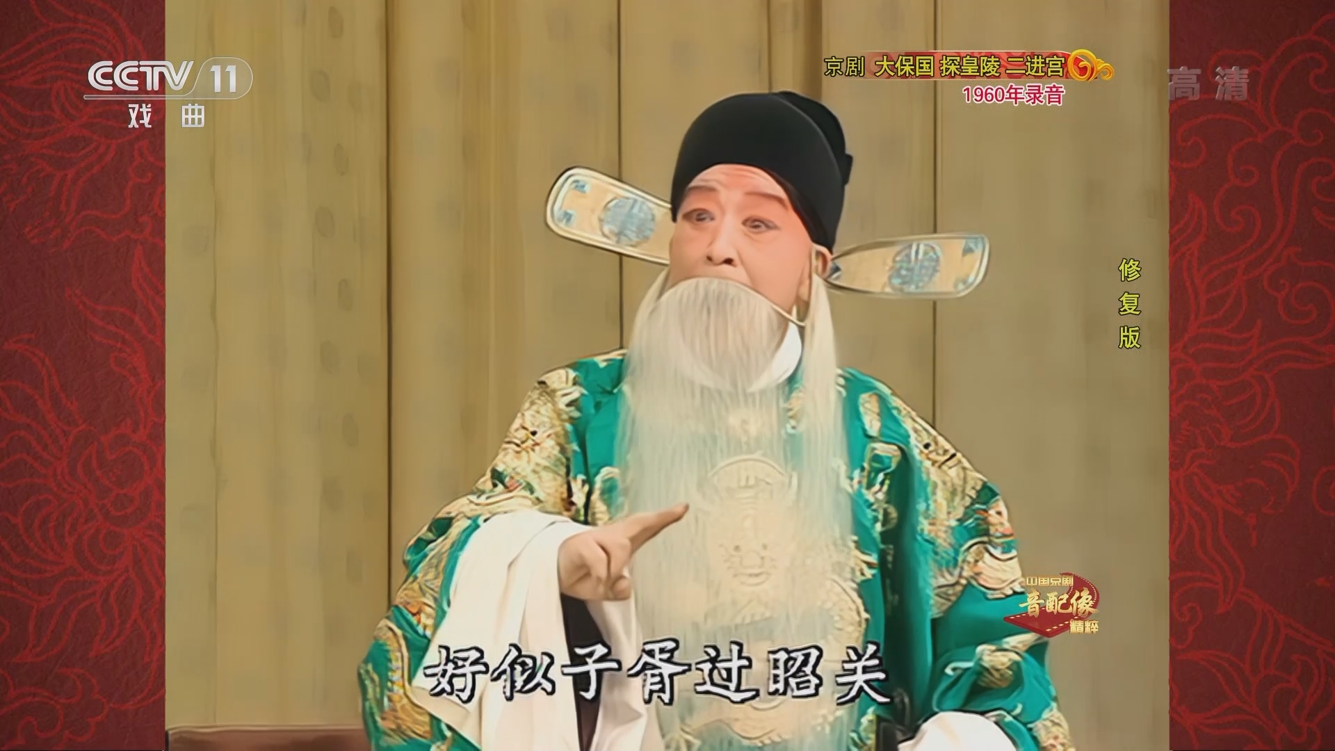 《中国京剧音配像精粹》 20211206 京剧《大保国 探皇陵 二进宫》
