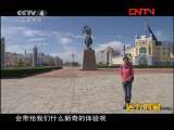 远方的家 《边疆行》第85集 草原牧歌--新巴尔虎右旗《远方的家》20111104