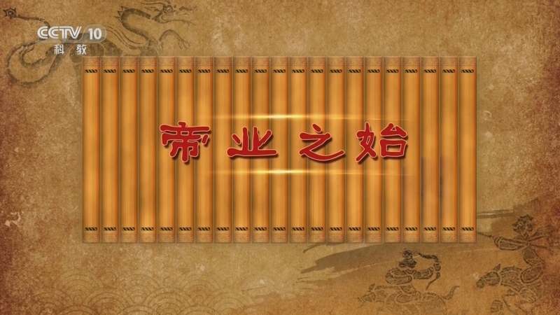 百家讲坛 《百家讲坛》 20240625 秦国崛起之路（第一部） 2 帝业之始