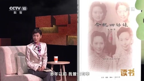 读书 《读书》 20190215 金安平 《合肥四姊妹》 用一生来懂你