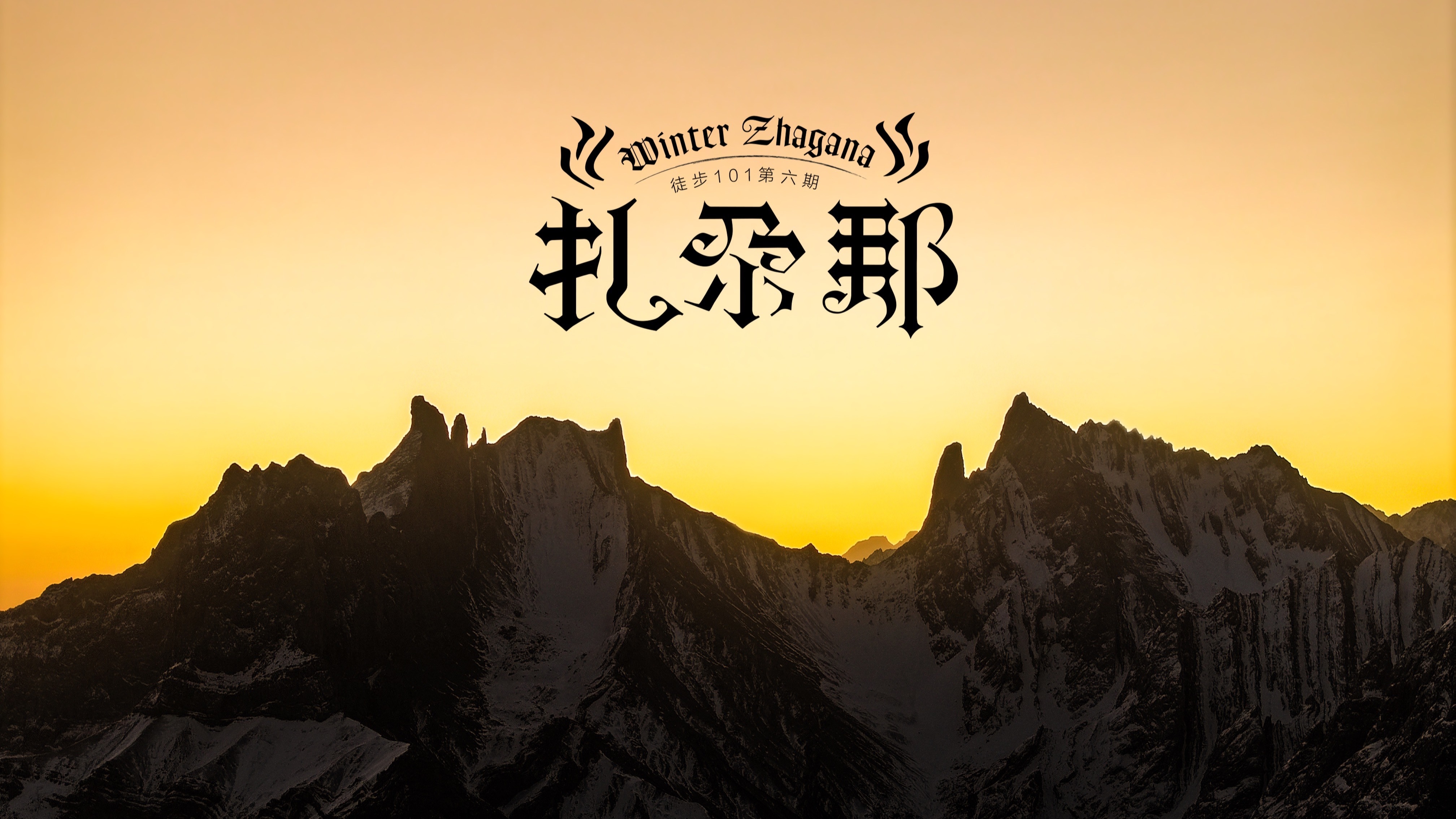 徒步101 甘南秘境—扎尕那