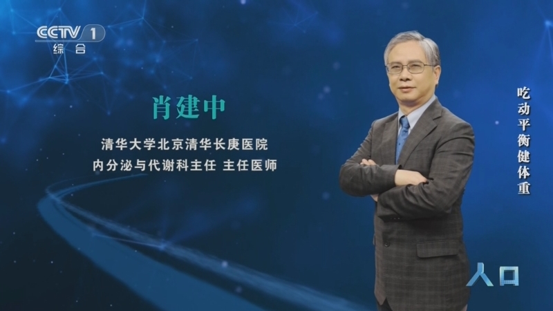 《人口》 20260311 吃动平衡健体重