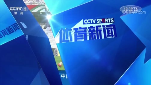体育新闻 [体育新闻]完整版 20190120