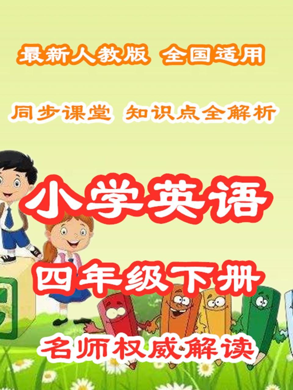 小学英语四年级下册 同步课堂知识点全解析