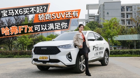 宝马X6买不起？轿跑SUV还有哈弗F7x可以满足你