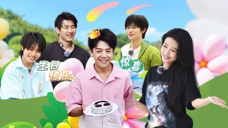 岛屿少年 他们超爱！少年为丁真准备秘密生日派对！
