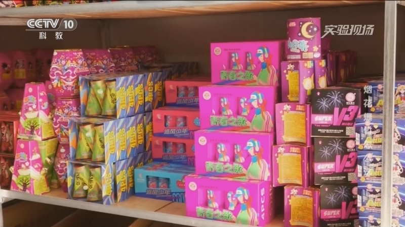 《实验现场》 20260206 烟花爆竹怎么选