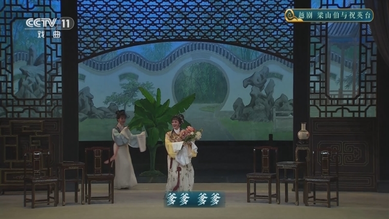 《CCTV空中剧院》 20251205 越剧《梁山伯与祝英台》