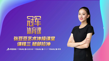 张豆豆艺术体操课堂：课程三 腿部拉伸