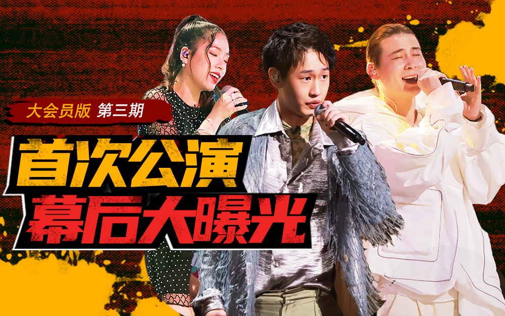 说唱新世代 首次公演幕后大曝光