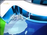 晚间报道 《晚间报道-内蒙古》 20170123