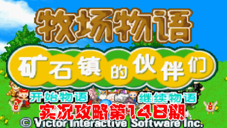 《GBA新牧场物语》实况攻略第148期