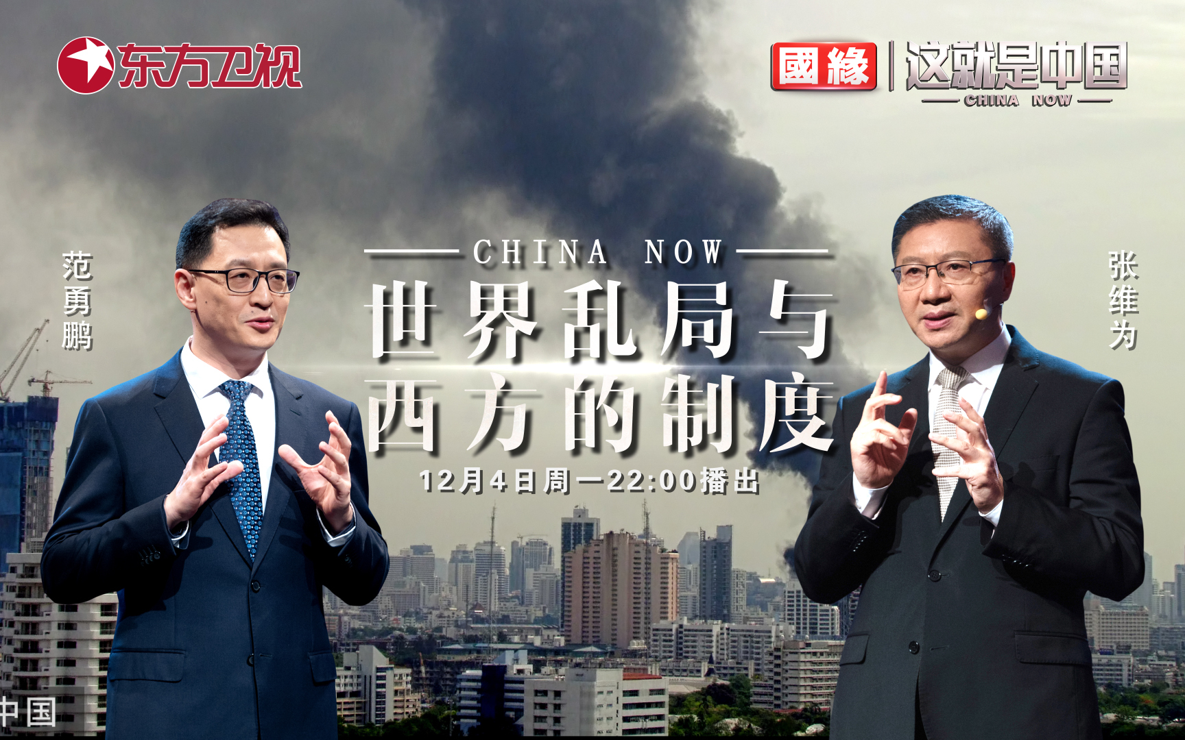 这就是中国 世界乱局与西方的制度