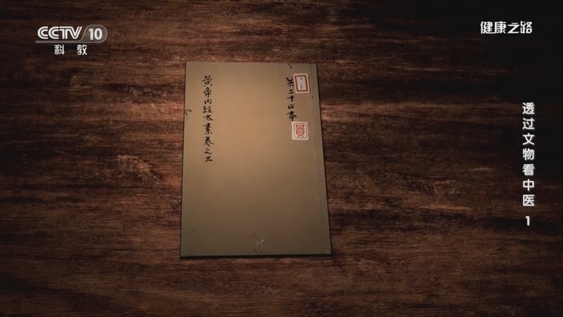 健康之路 《健康之路》 20231230 透过文物看中医1