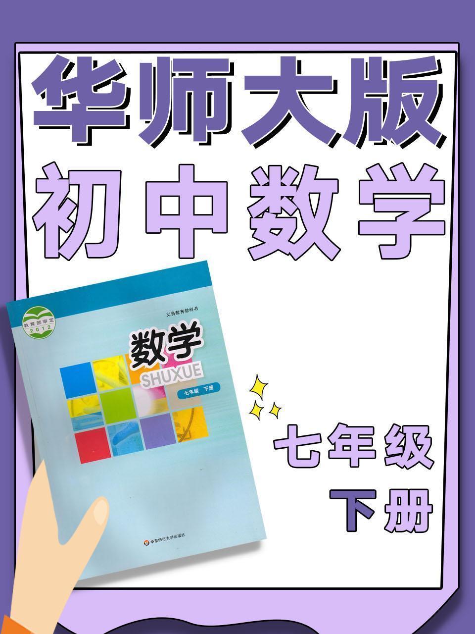 华师大版初中数学七年级下册