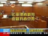 新闻1+1 《新闻1+1》 20150129 最高法巡回法庭助推司法改革！