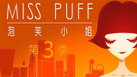 泡芙小姐第三季简体版