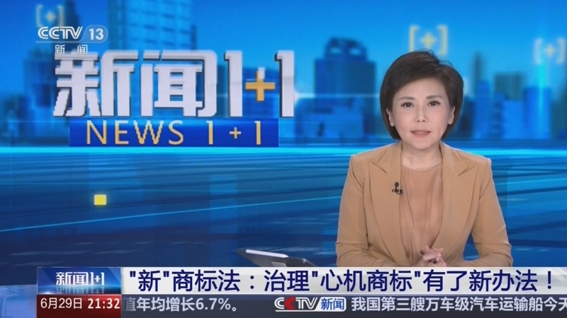 新闻1+1 《新闻1+1》 20260629 “新”商标法：治理“心机商标”有了新办法！