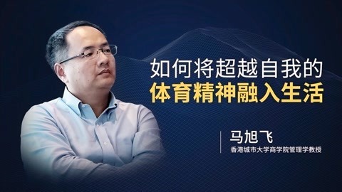 一刻talks 将体育精神融入生活