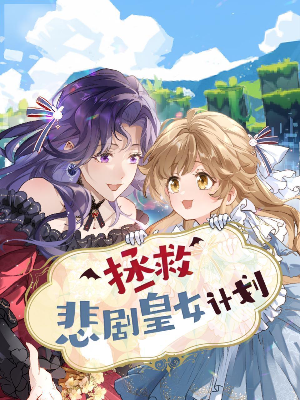 拯救悲剧皇女计划