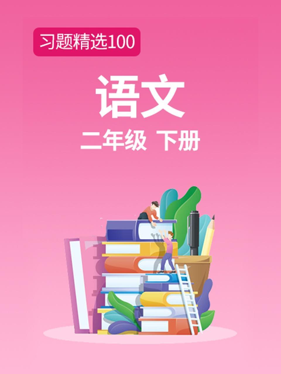 习题精选100 语文二年级下册