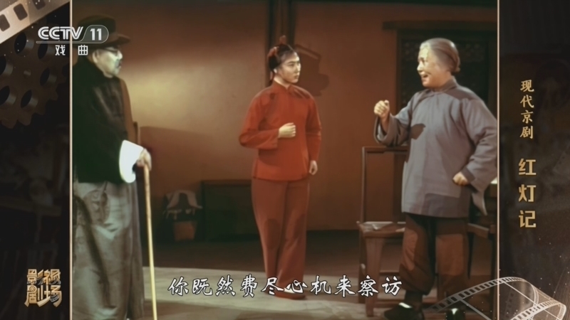 戏曲影视剧场 《戏曲影视剧场》 20260707 现代京剧《红灯记》