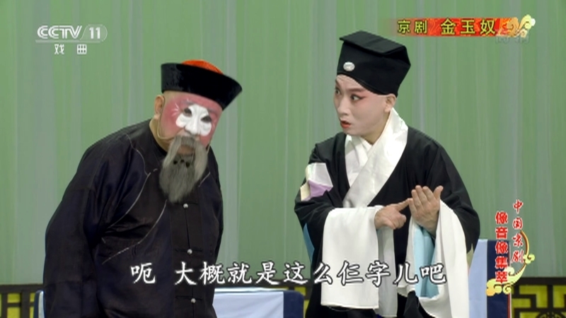 《中国京剧像音像集萃》 20210330 京剧《金玉奴》 1/2