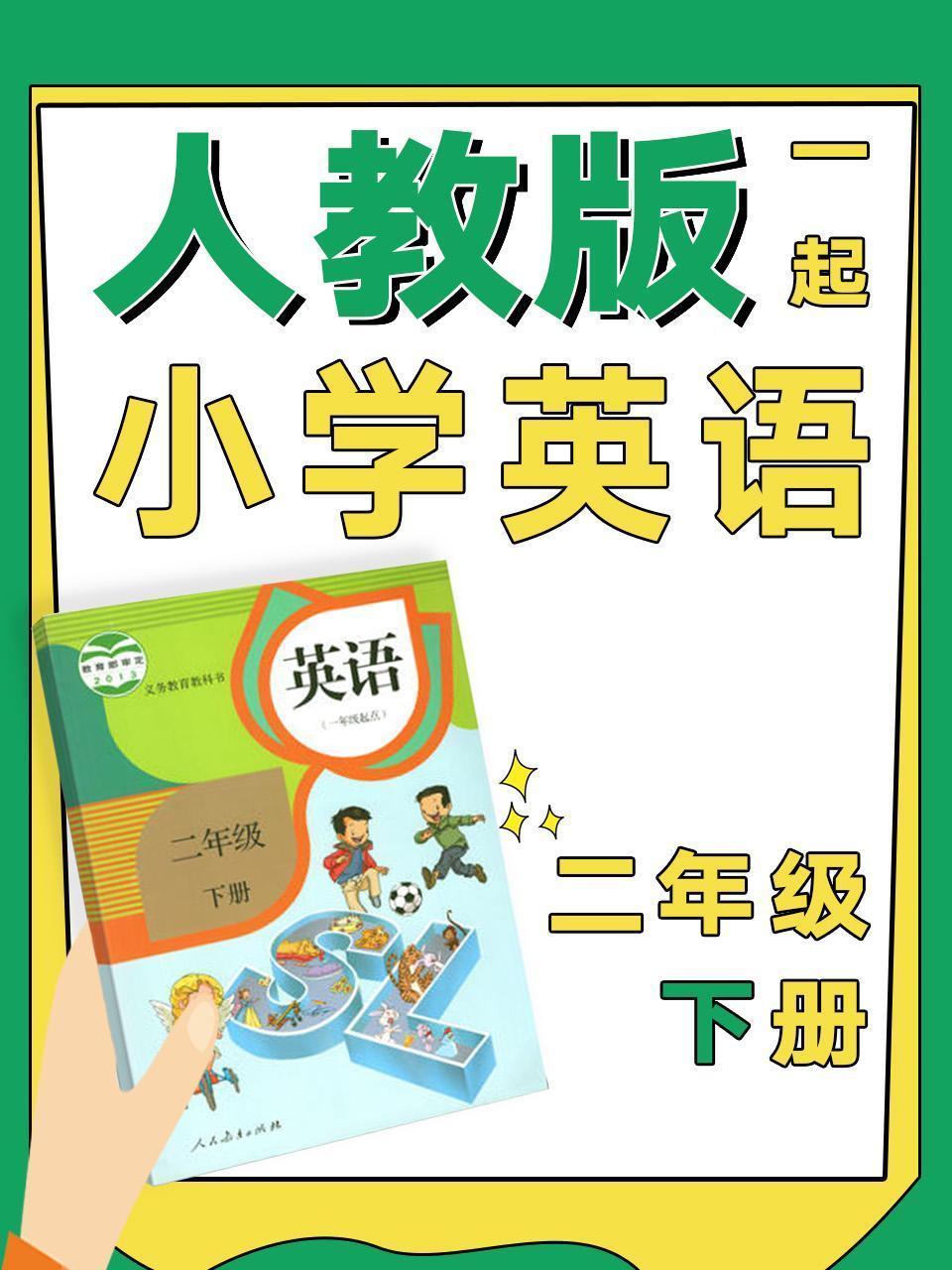 人教版一起小学英语二年级下册